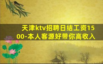 天津ktv招聘日结工资1500-本人客源好带你高收入